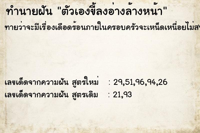 ทำนายฝันตัวเองขี้ลงอ่างล้างหน้า ทำนายฝันทำนายฝันตัวเองขี้ลงอ่างล้างหน้า
