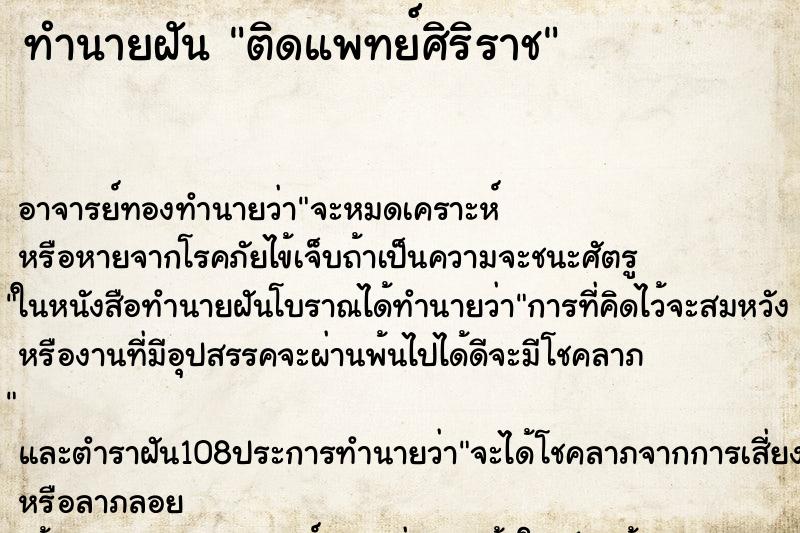 ทำนายฝันติดแพทย์ศิริราช ทำนายฝันทำนายฝันติดแพทย์ศิริราช