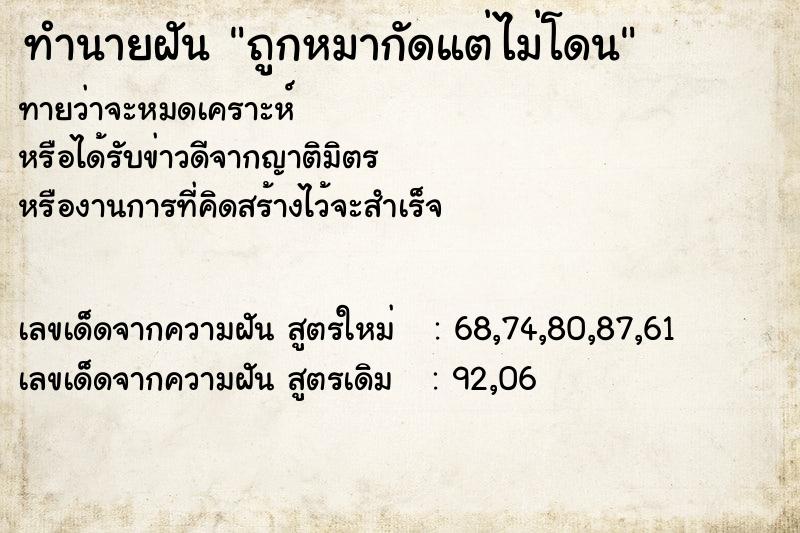 ทำนายฝันถูกหมากัดแต่ไม่โดน ทำนายฝันทำนายฝันถูกหมากัดแต่ไม่โดน