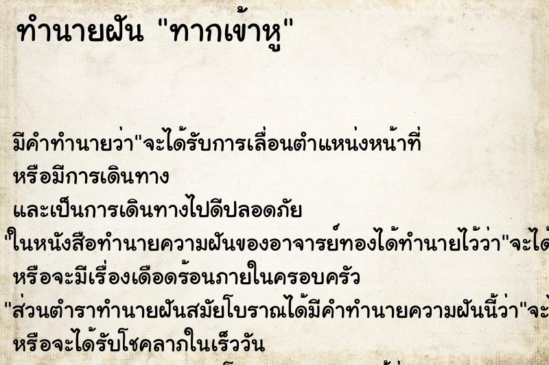 ทำนายฝัน ทากเข้าหู ทำนายฝัน ทากเข้าหู