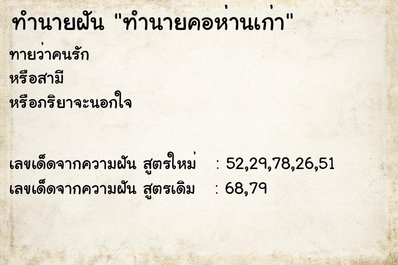 ทำนายฝันทำนายฝันทำนายคอห่านเก่า