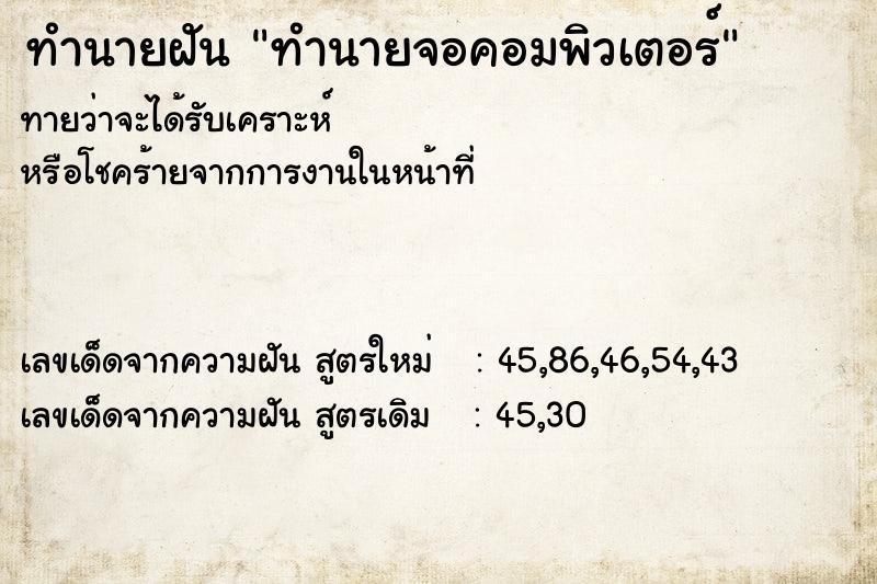 ทำนายฝันทำนายจอคอมพิวเตอร์ ทำนายฝันทำนายฝันทำนายจอคอมพิวเตอร์
