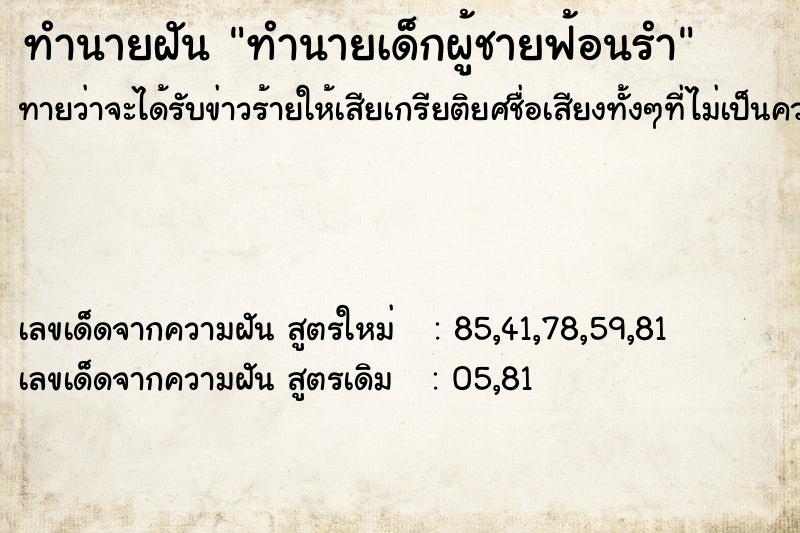 ทำนายฝันทำนายเด็กผู้ชายฟ้อนรำ ทำนายฝันทำนายฝันทำนายเด็กผู้ชายฟ้อนรำ