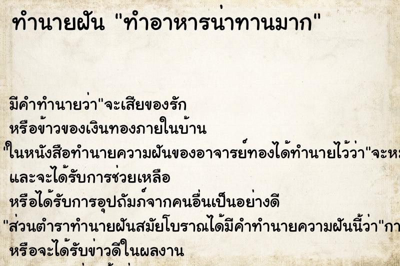 ทำนายฝัน ทำอาหารน่าทานมาก ทำนายฝัน ทำอาหารน่าทานมาก