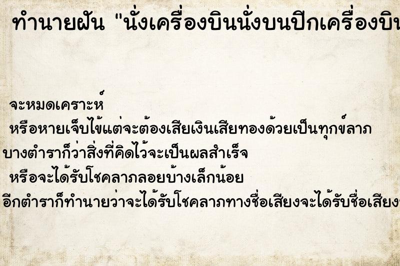 ทำนายฝันนั่งเครื่องบินนั่งบนปีกเครื่องบิน ทำนายฝันทำนายฝันนั่งเครื่องบินนั่งบนปีกเครื่องบิน