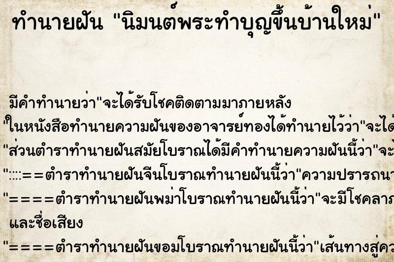 ทำนายฝัน นิมนต์พระทำบุญขึ้นบ้านใหม่ ทำนายฝัน นิมนต์พระทำบุญขึ้นบ้านใหม่