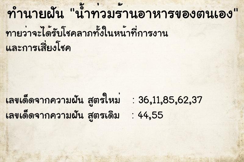 ทำนายฝัน น้ำท่วมร้านอาหารของตนเอง ทำนายฝัน น้ำท่วมร้านอาหารของตนเอง