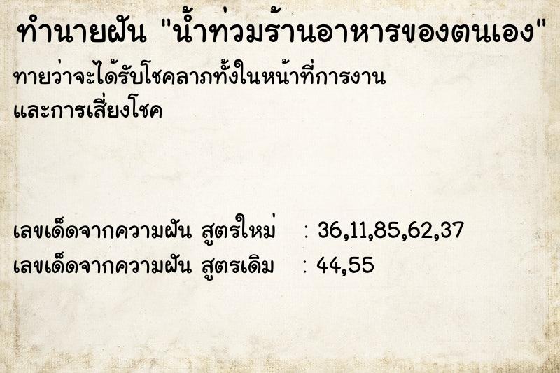 ทำนายฝัน น้ำท่วมร้านอาหารของตนเอง ตำราโบราณ แม่นที่สุดในโลก