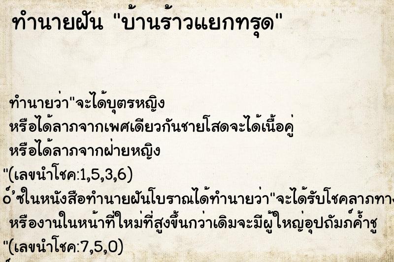 ทำนายฝัน บ้านร้าวแยกทรุด