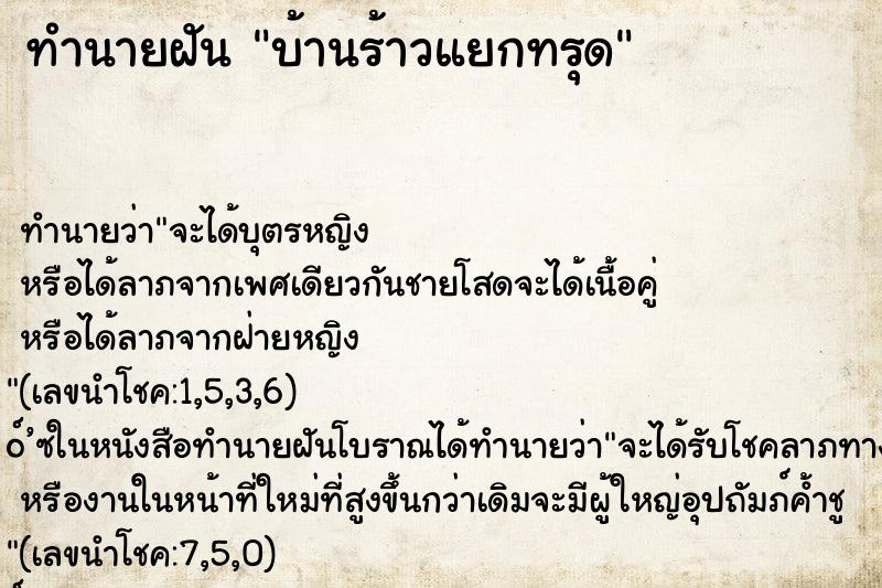 ทำนายฝัน บ้านร้าวแยกทรุด ตำราโบราณ แม่นที่สุดในโลก