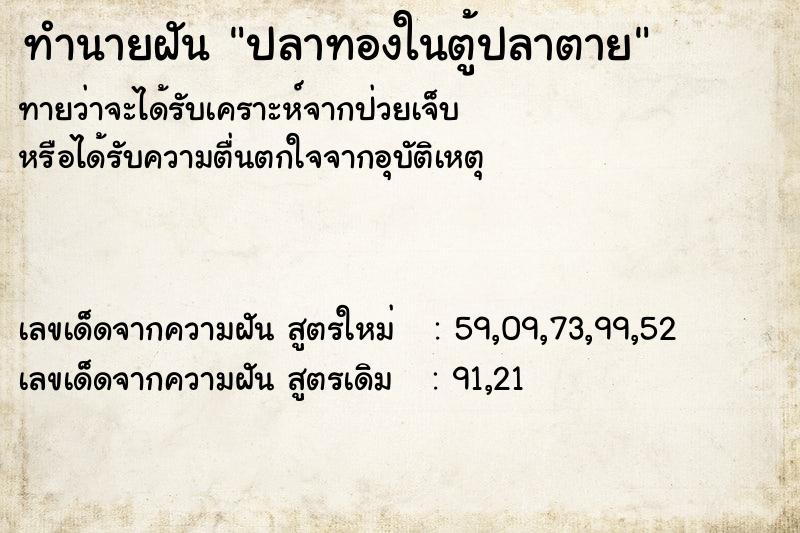 ทำนายฝัน ปลาทองในตู้ปลาตาย ตำราโบราณ แม่นที่สุดในโลก