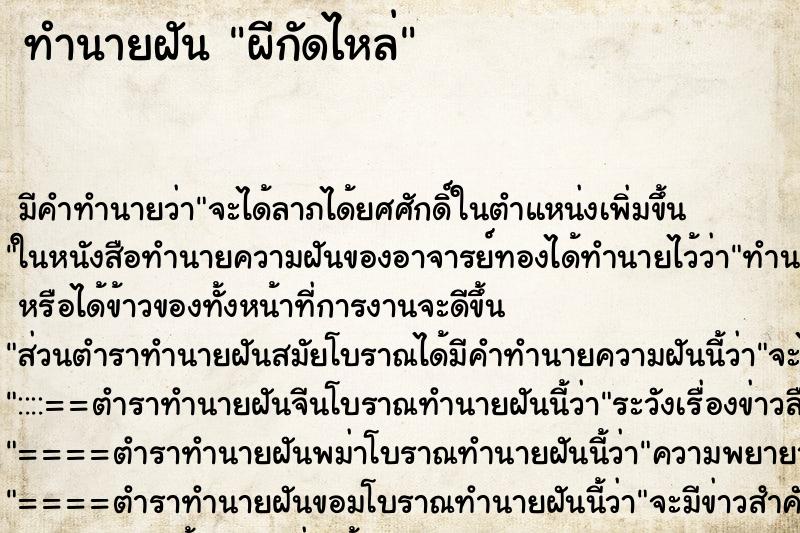 ทำนายฝัน ผีกัดไหล่ ทำนายฝัน ผีกัดไหล่