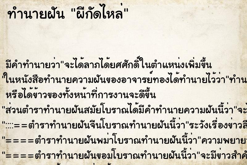 ทำนายฝัน ผีกัดไหล่ ตำราโบราณ แม่นที่สุดในโลก