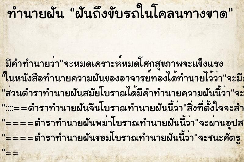 ทำนายฝันทำนายฝันฝันถึงขับรถในโคลนทางขาด