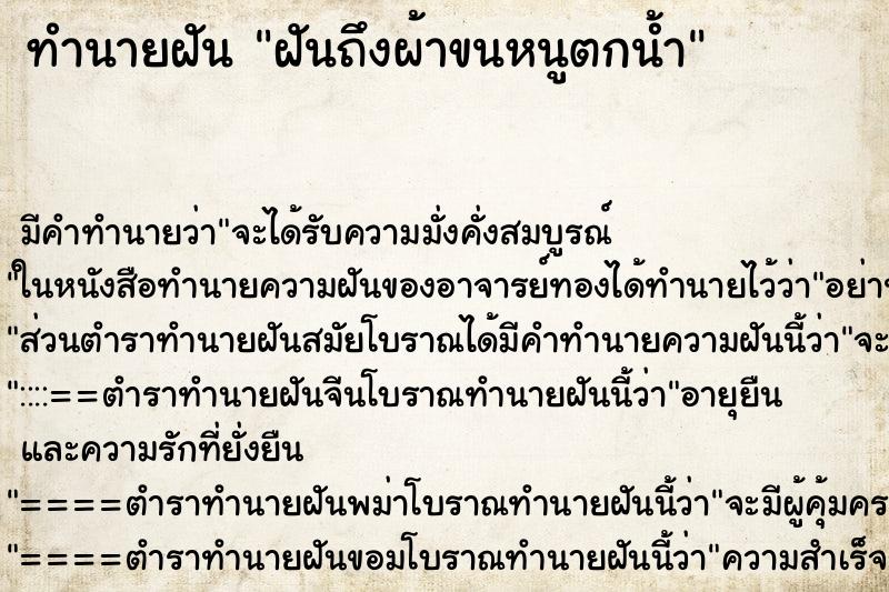 ทำนายฝันทำนายฝันฝันถึงผ้าขนหนูตกน้ำ
