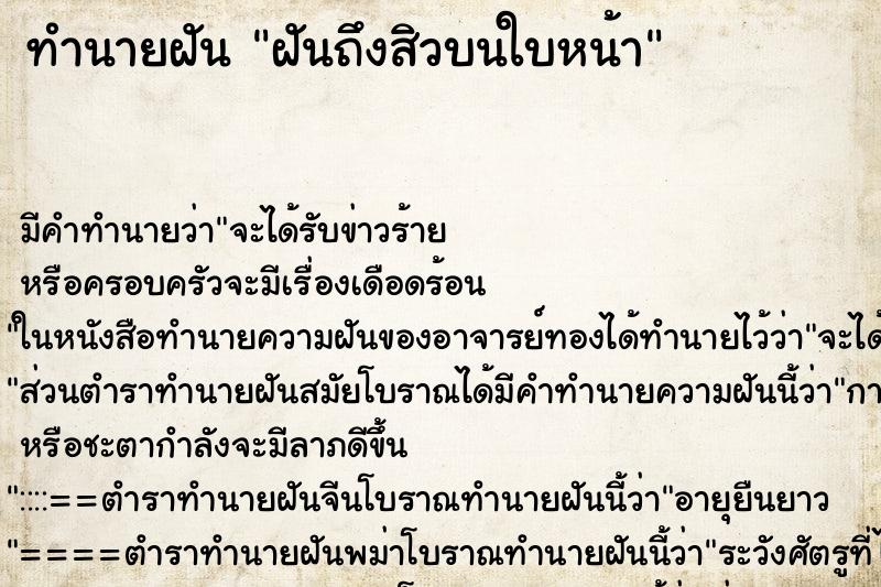 ทำนายฝันทำนายฝันฝันถึงสิวบนใบหน้า