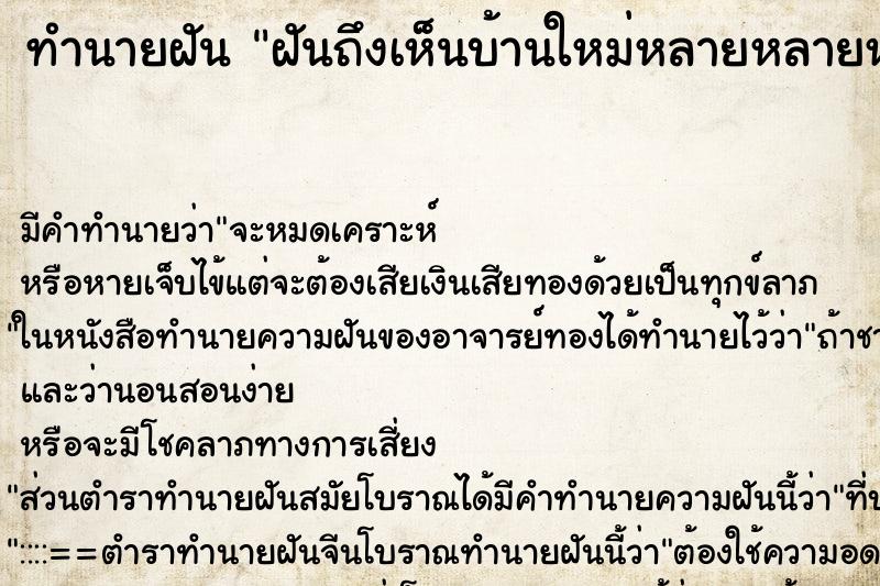 ทำนายฝันฝันถึงเห็นบ้านใหม่หลายหลายหลัง ทำนายฝันทำนายฝันฝันถึงเห็นบ้านใหม่หลายหลายหลัง