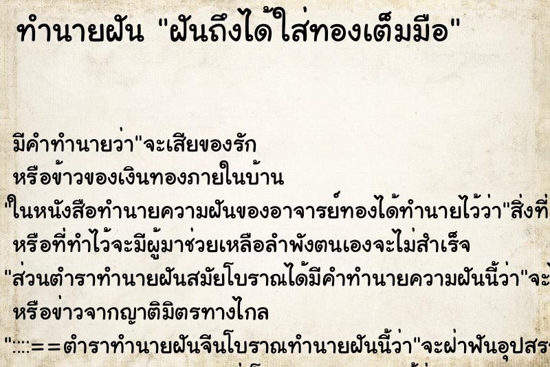 ทำนายฝันฝันถึงได้ใส่ทองเต็มมือ ทำนายฝันทำนายฝันฝันถึงได้ใส่ทองเต็มมือ
