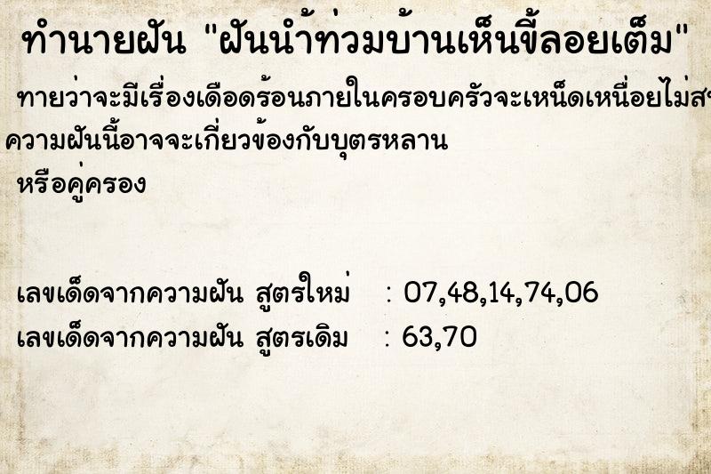 ทำนายฝันฝันนำ้ท่วมบ้านเห็นขี้ลอยเต็ม ทำนายฝันทำนายฝันฝันนำ้ท่วมบ้านเห็นขี้ลอยเต็ม