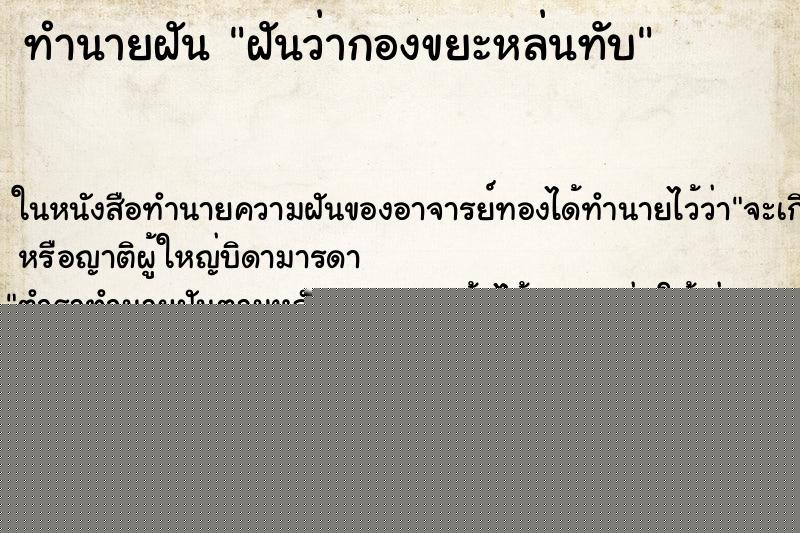 ทำนายฝันฝันว่ากองขยะหล่นทับ ทำนายฝันทำนายฝันฝันว่ากองขยะหล่นทับ