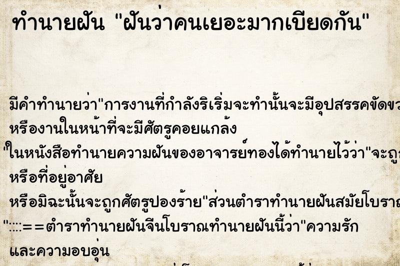 ทำนายฝันฝันว่าคนเยอะมากเบียดกัน ทำนายฝันทำนายฝันฝันว่าคนเยอะมากเบียดกัน