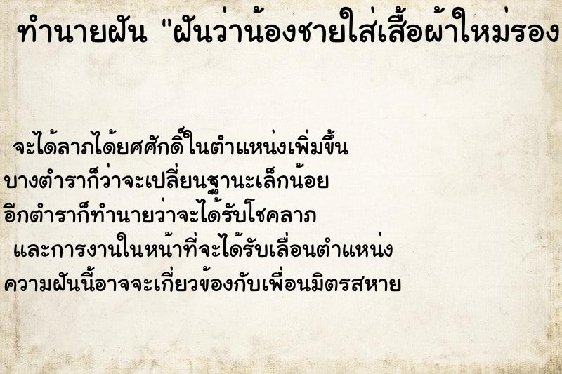 ทำนายฝันทำนายฝันฝันว่าน้องชายใส่เสื้อผ้าใหม่รองเท้าใหม่