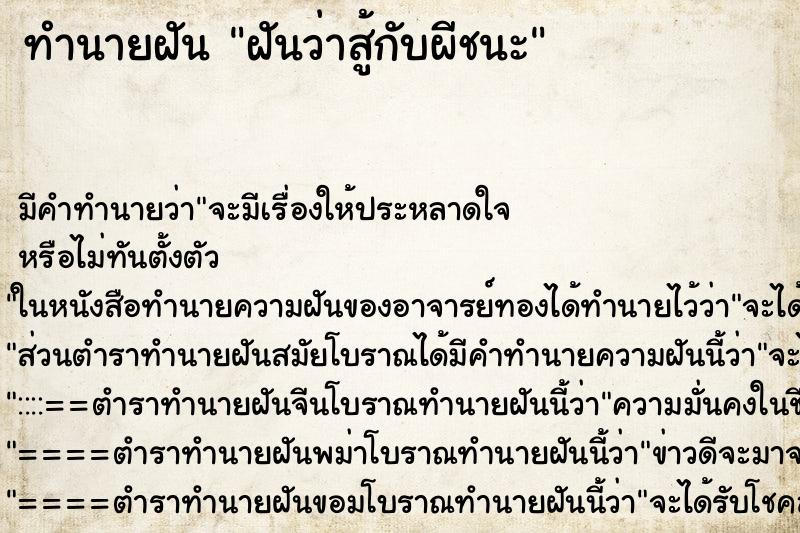 ทำนายฝันทำนายฝันฝันว่าสู้กับผีชนะ