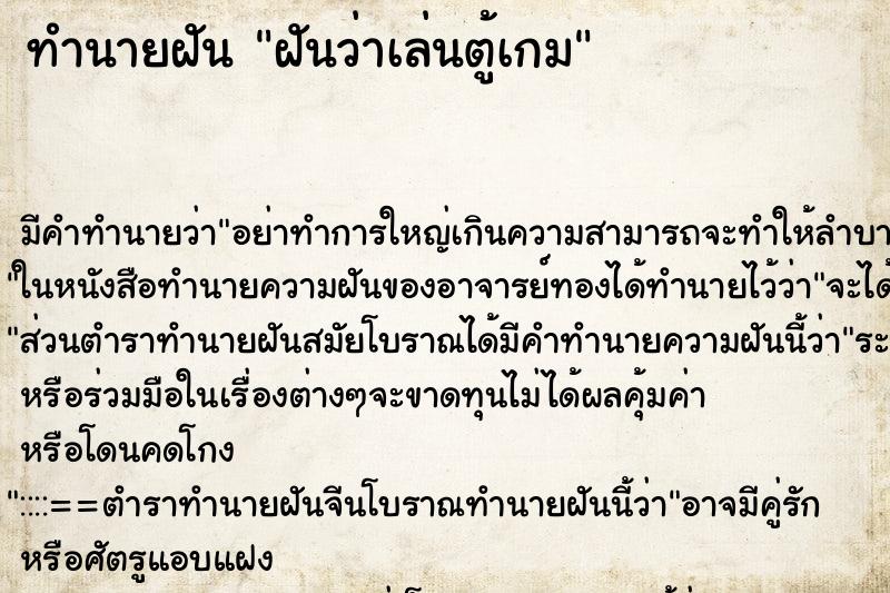 ทำนายฝัน ฝันว่าเล่นตู้เกม ทำนายฝัน ฝันว่าเล่นตู้เกม
