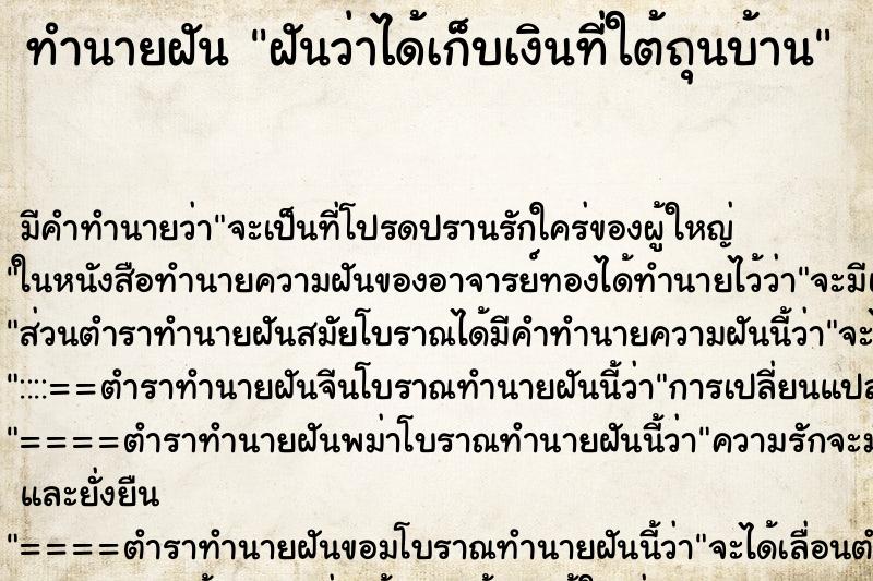 ทำนายฝัน ฝันว่าได้เก็บเงินที่ใต้ถุนบ้าน ทำนายฝัน ฝันว่าได้เก็บเงินที่ใต้ถุนบ้าน
