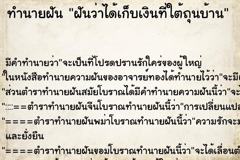 ทำนายฝัน ฝันว่าได้เก็บเงินที่ใต้ถุนบ้าน ตำราโบราณ แม่นที่สุดในโลก