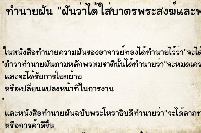 ทำนายฝัน ฝันว่าได้ใส่บาตรพระสงฆ์และพระให้พร ทำนายฝัน ฝันว่าได้ใส่บาตรพระสงฆ์และพระให้พร