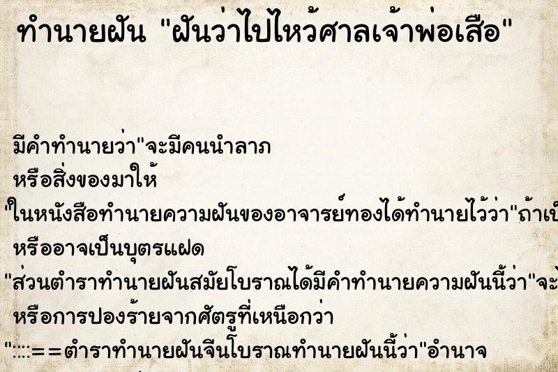 ทำนายฝัน ฝันว่าไปไหว้ศาลเจ้าพ่อเสือ ทำนายฝัน ฝันว่าไปไหว้ศาลเจ้าพ่อเสือ