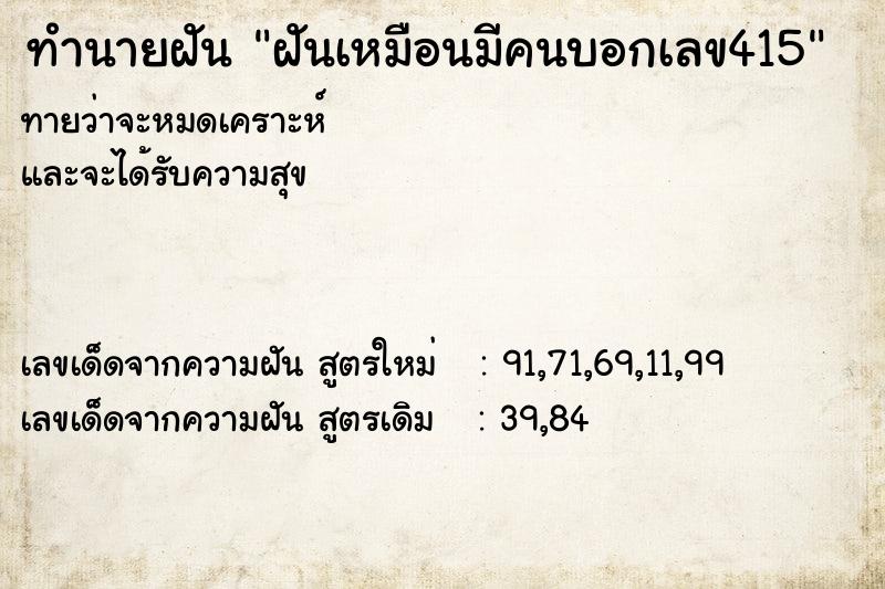 ทำนายฝันทำนายฝันฝันเหมือนมีคนบอกเลข415