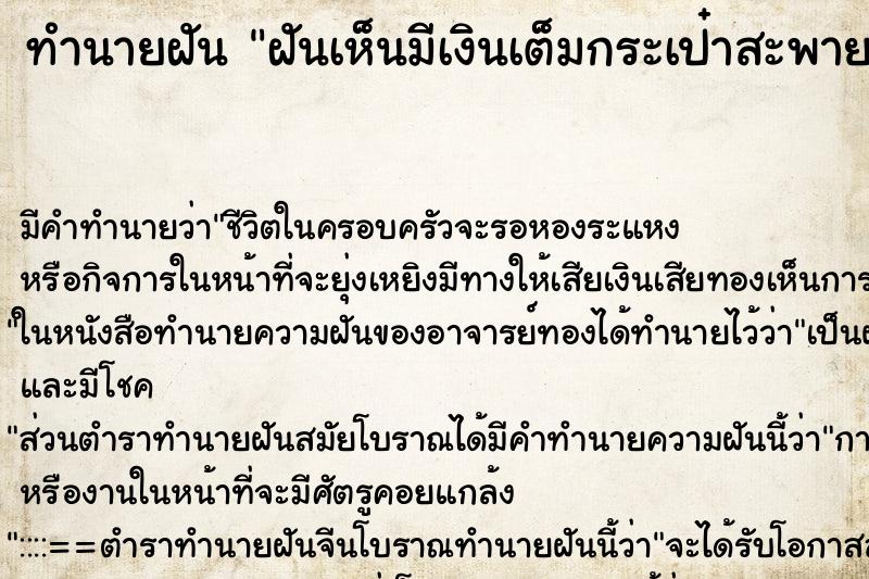 ทำนายฝัน ฝันเห็นมีเงินเต็มกระเป๋าสะพาย ทำนายฝัน ฝันเห็นมีเงินเต็มกระเป๋าสะพาย