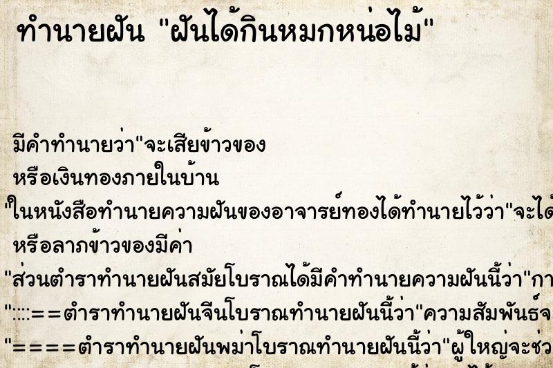 ทำนายฝัน ฝันได้กินหมกหน่อไม้ ทำนายฝัน ฝันได้กินหมกหน่อไม้