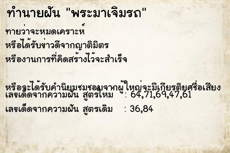 ทำนายฝันทำนายฝันพระมาเจิมรถ