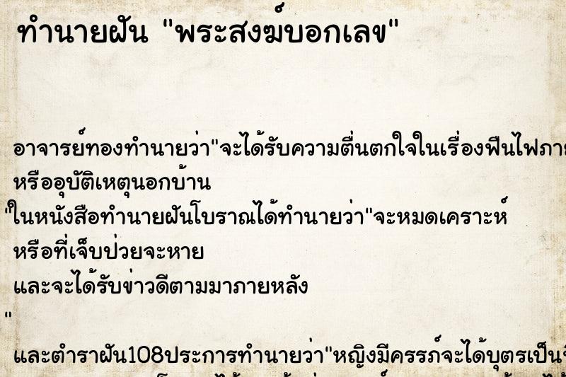 ทำนายฝัน พระสงฆ์บอกเลข ทำนายฝัน พระสงฆ์บอกเลข