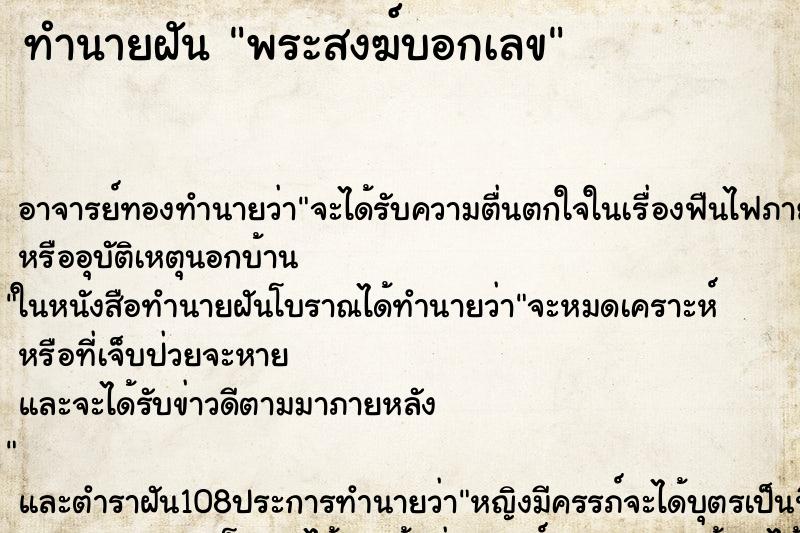 ทำนายฝัน พระสงฆ์บอกเลข ตำราโบราณ แม่นที่สุดในโลก