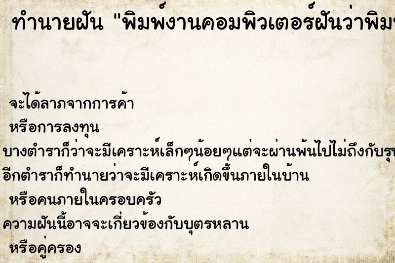ทำนายฝันพิมพ์งานคอมพิวเตอร์ฝันว่าพิมพ์งานคอมพิวเตอร์ ทำนายฝันทำนายฝันพิมพ์งานคอมพิวเตอร์ฝันว่าพิมพ์งานคอมพิวเตอร์