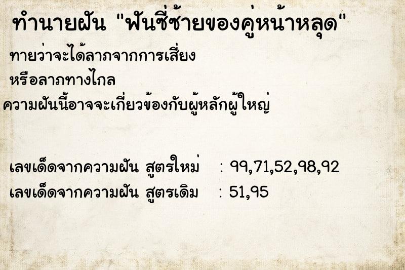 ทำนายฝันทำนายฝันฟันซี่ซ้ายของคู่หน้าหลุด