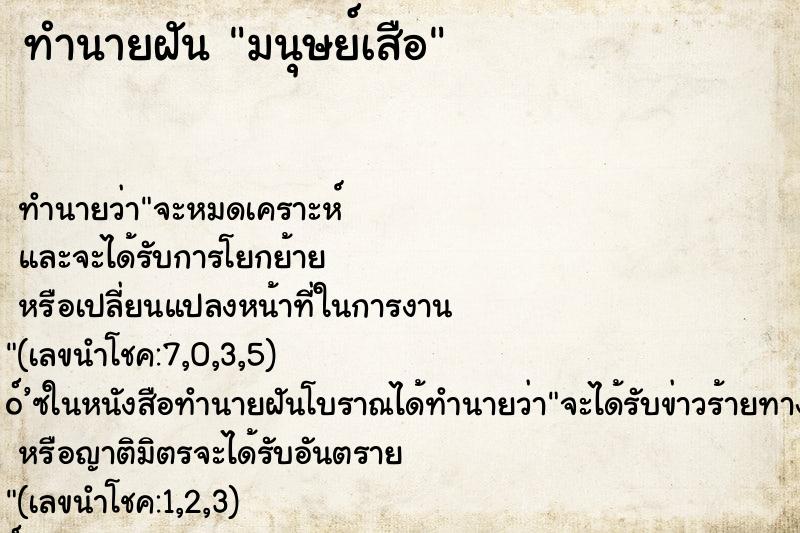 ทำนายฝันทำนายฝันมนุษย์เสือ