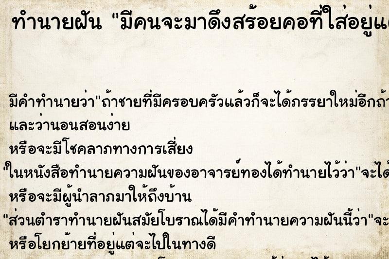 ทำนายฝัน มีคนจะมาดึงสร้อยคอที่ใส่อยู่แต่ถึงไม่ได้ ตำราโบราณ แม่นที่สุดในโลก