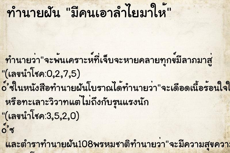 ทำนายฝันทำนายฝันมีคนเอาลำไยมาให้