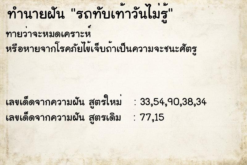 ทำนายฝันรถทับเท้าวันไม่รู้ ทำนายฝันทำนายฝันรถทับเท้าวันไม่รู้