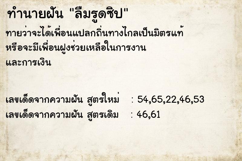 ทำนายฝัน ลืมรูดซิป ทำนายฝัน ลืมรูดซิป