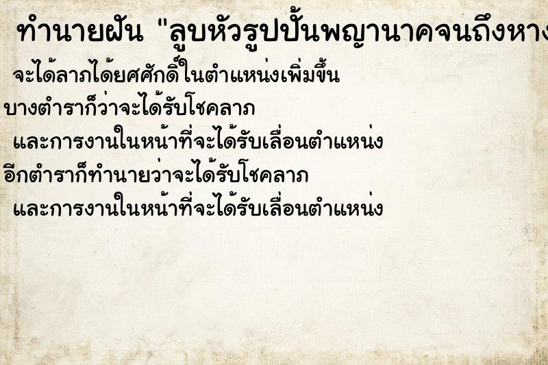 ทำนายฝัน ลูบหัวรูปปั้นพญานาคจนถึงหางพญานาค ทำนายฝัน ลูบหัวรูปปั้นพญานาคจนถึงหางพญานาค