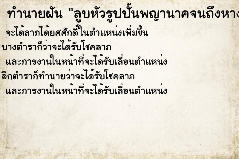 ทำนายฝัน ลูบหัวรูปปั้นพญานาคจนถึงหางพญานาค ตำราโบราณ แม่นที่สุดในโลก