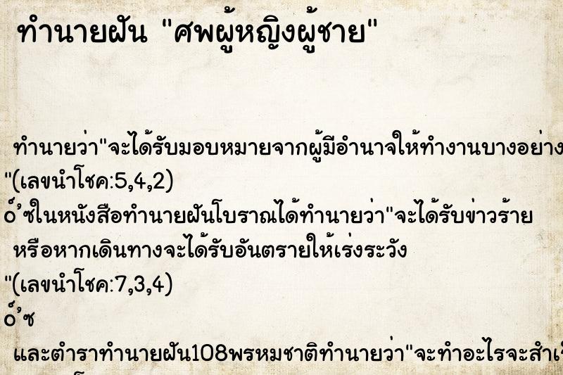 ทำนายฝันทำนายฝันศพผู้หญิงผู้ชาย