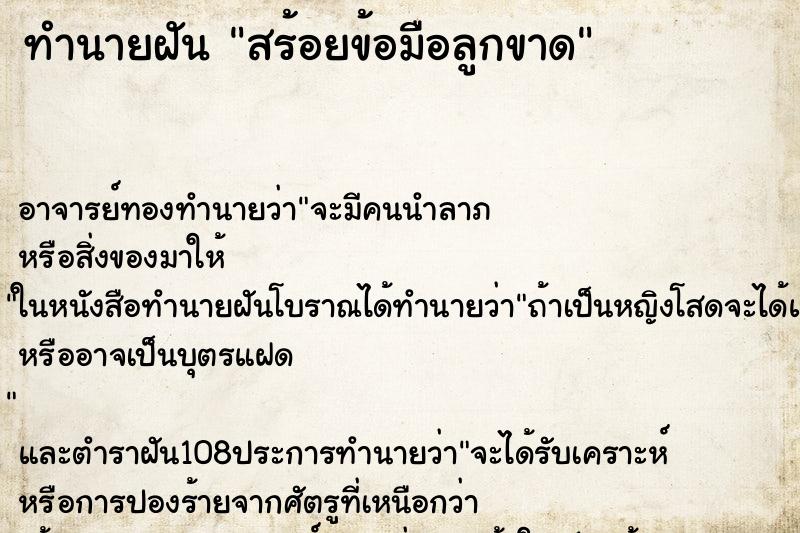 ทำนายฝันสร้อยข้อมือลูกขาด ทำนายฝันทำนายฝันสร้อยข้อมือลูกขาด