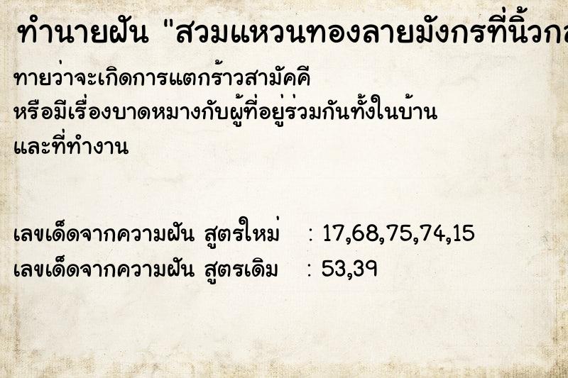 ทำนายฝันทำนายฝันสวมแหวนทองลายมังกรที่นิ้วกลางข้างซ้าย